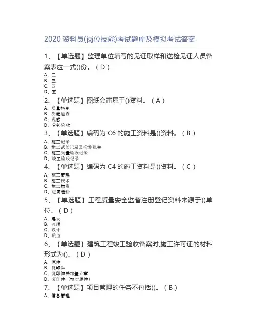 2020资料员(岗位技能)模拟考试答案