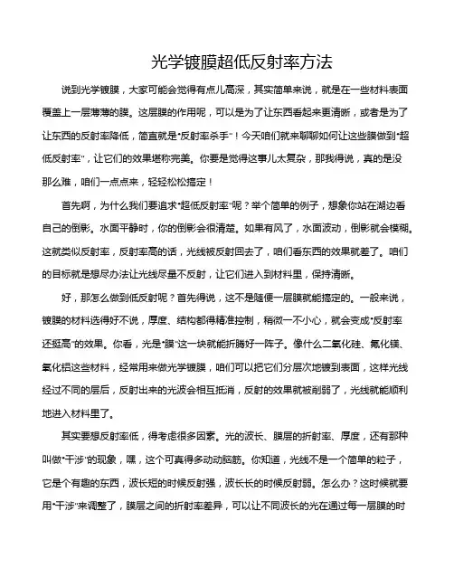 光学镀膜超低反射率方法