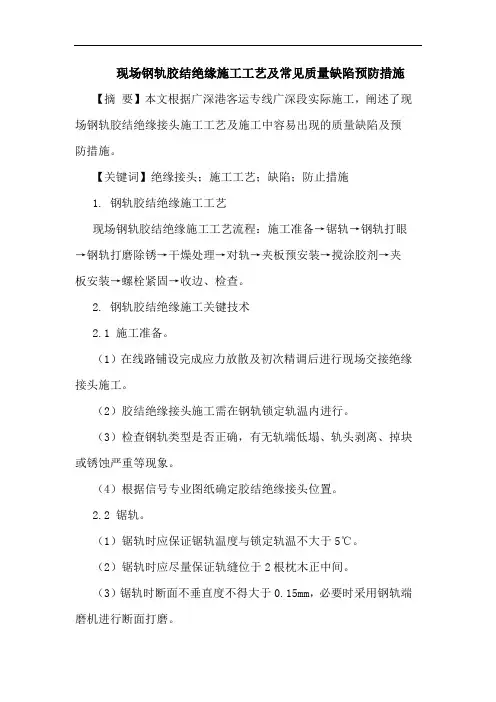现场钢轨胶结绝缘施工工艺及常见质量缺陷预防措施
