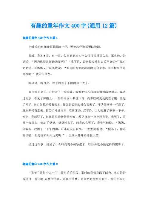 有趣的童年作文400字(通用12篇)