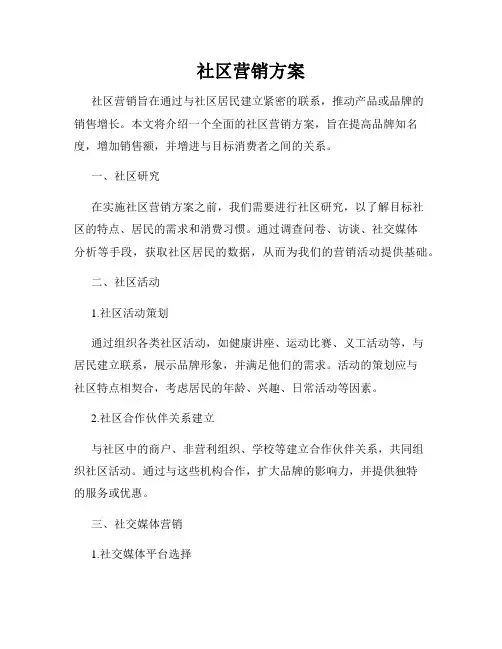社区营销方案