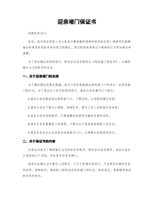 迎亲堵门保证书