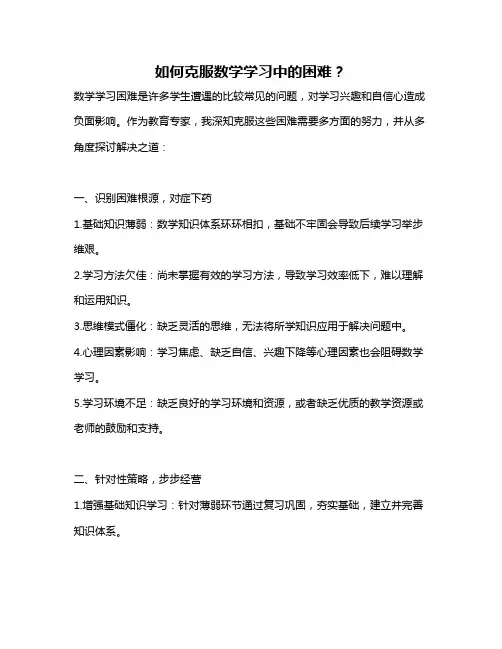 如何克服数学学习中的困难？