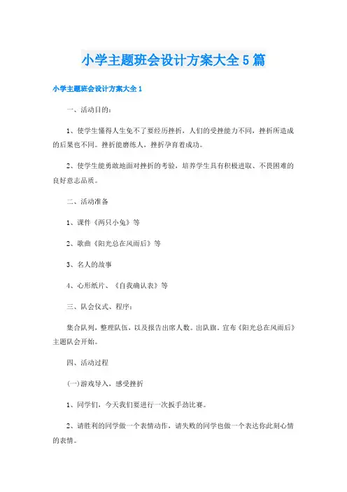 小学主题班会设计方案大全5篇