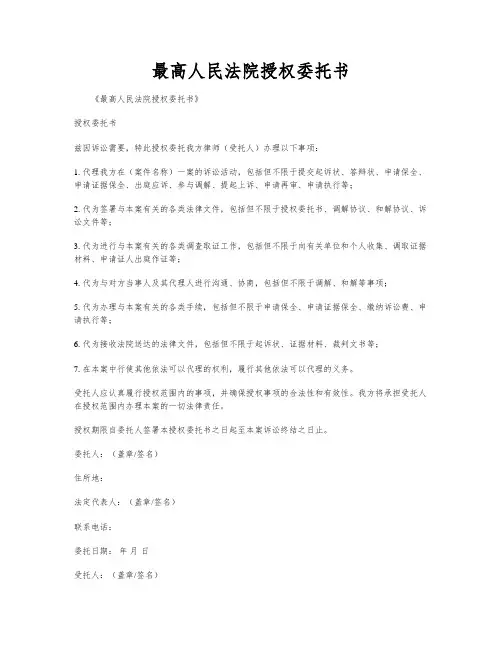 最高人民法院授权委托书