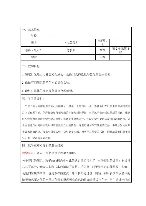 五年级科学上册教案   二单元《4 七色光》   苏教版