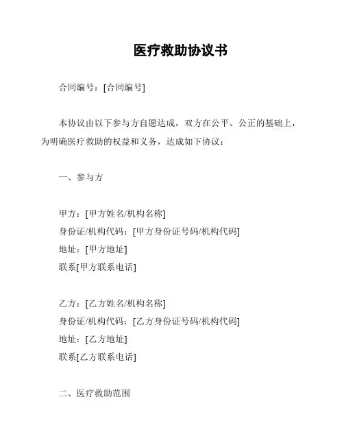 医疗救助协议书