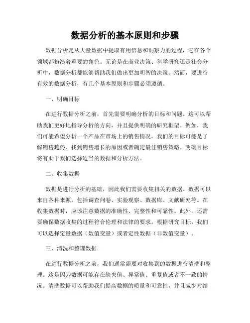 数据分析的基本原则和步骤