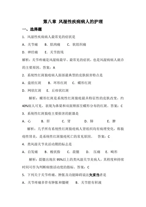 复习题  第八章  风湿性疾病病人的护理