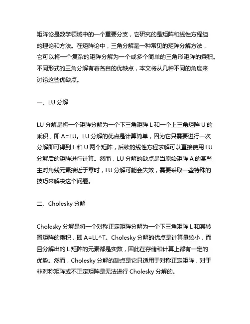 矩阵论中不同形式的三角分解的优缺点