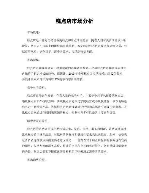 糕点店市场分析