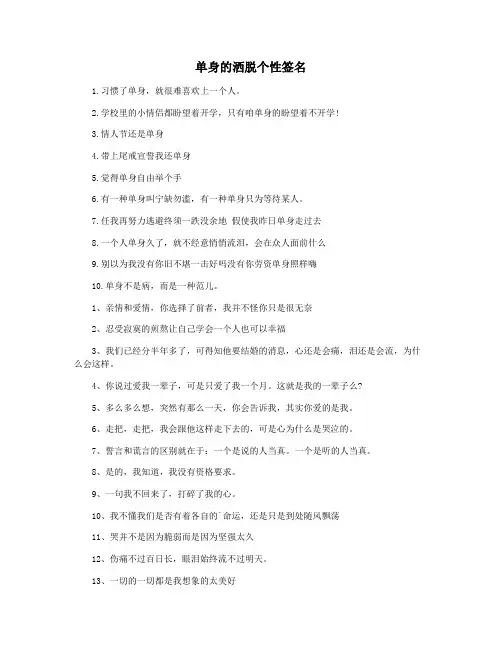 单身的洒脱个性签名