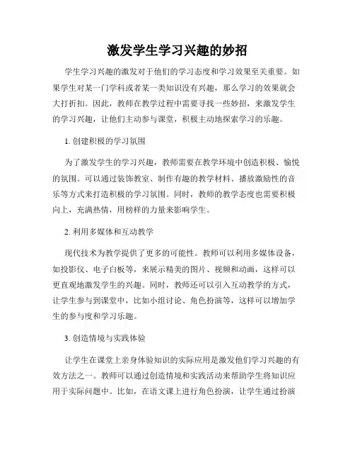 激发学生学习兴趣的妙招
