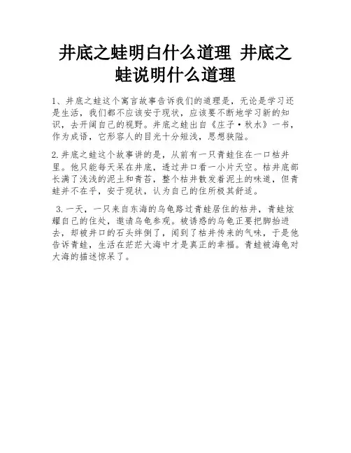井底之蛙明白什么道理 井底之蛙说明什么道理