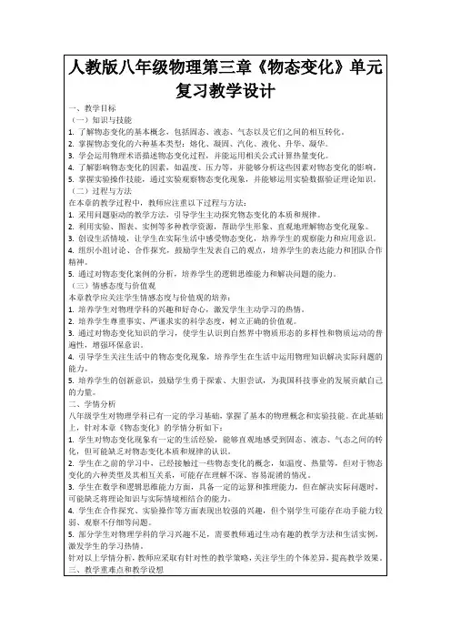 人教版八年级物理第三章《物态变化》单元复习教学设计