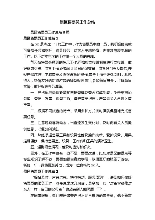 景区售票员工作总结8篇