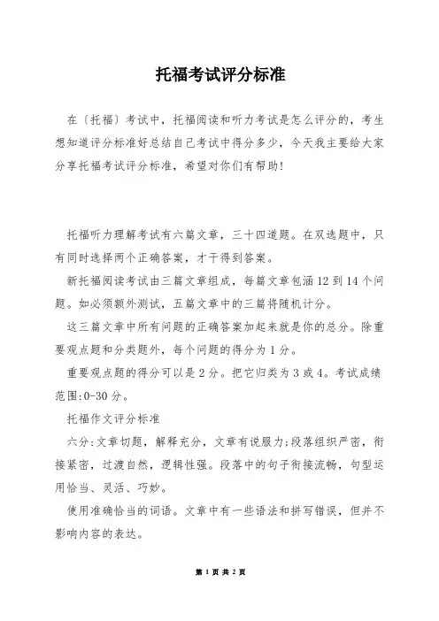 托福考试评分标准