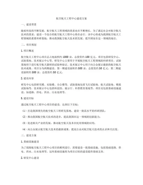 航空航天工程中心建设方案