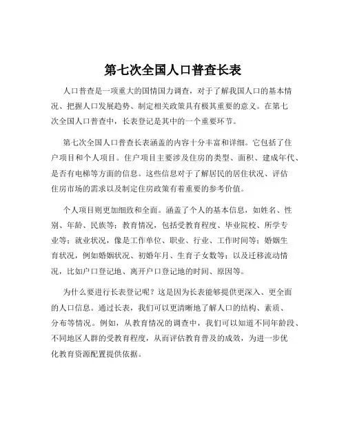 第七次全国人口普查长表