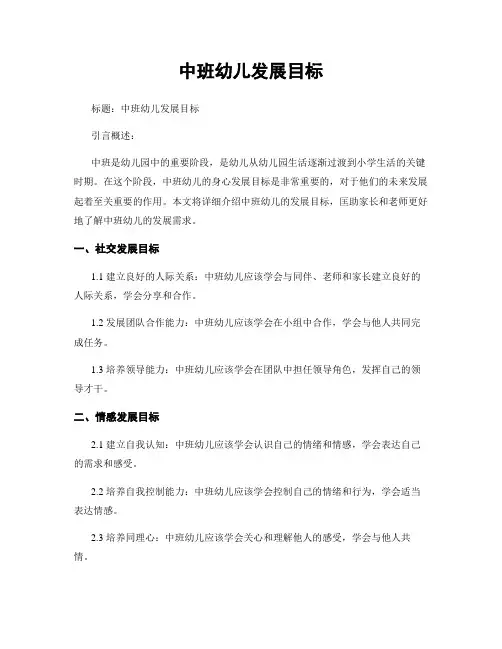 中班幼儿发展目标