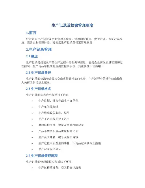 生产记录及档案管理制度