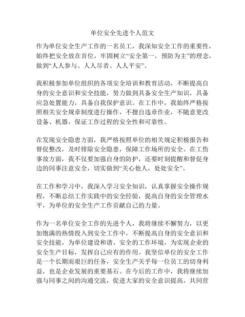 单位安全先进个人范文