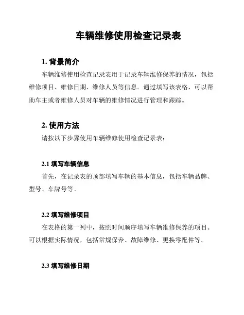 车辆维修使用检查记录表