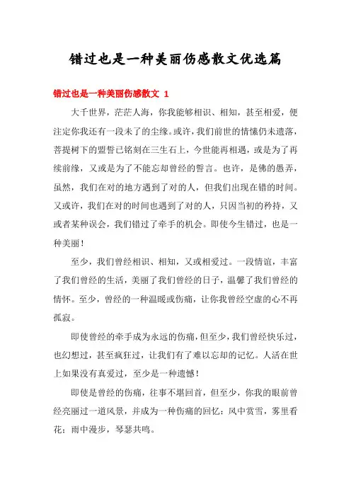 错过也是一种美丽伤感散文优选篇