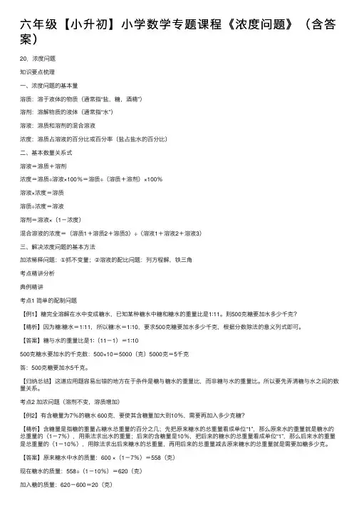 六年级【小升初】小学数学专题课程《浓度问题》（含答案）