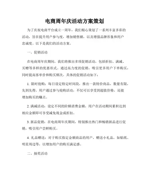 电商周年庆活动方案策划