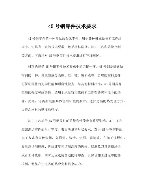 45号钢零件技术要求