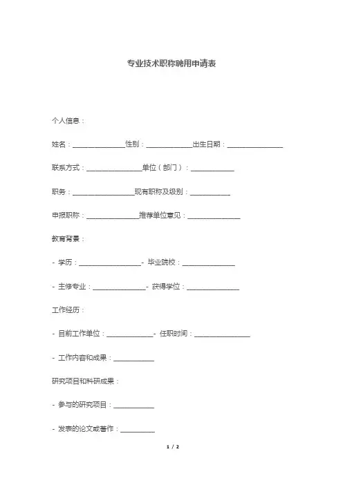 专业技术职称聘用申请表