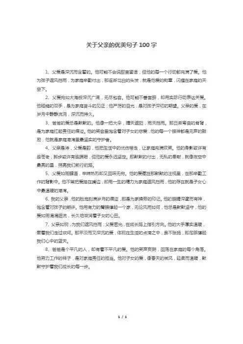 关于父亲的优美句子100字