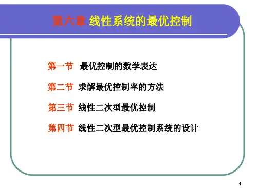 现代控制理论基础 第6章 线性系统的最优控制