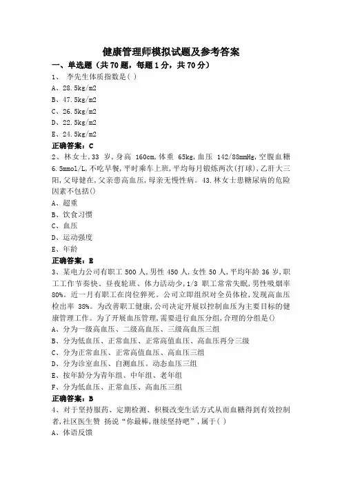 健康管理师模拟试题及参考答案