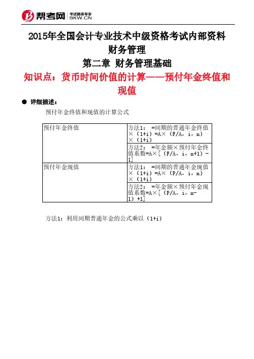 第二章 财务管理基础-货币时间价值的计算——预付年金终值和现值