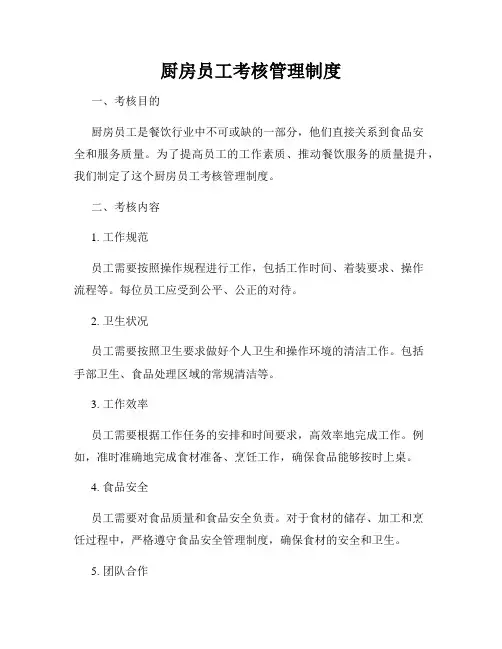 厨房员工考核管理制度