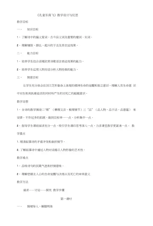 《孔雀东南飞》教学设计与反思教学目标.doc