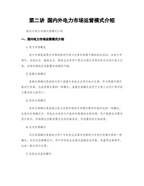 第二讲 国内外电力市场运营模式介绍