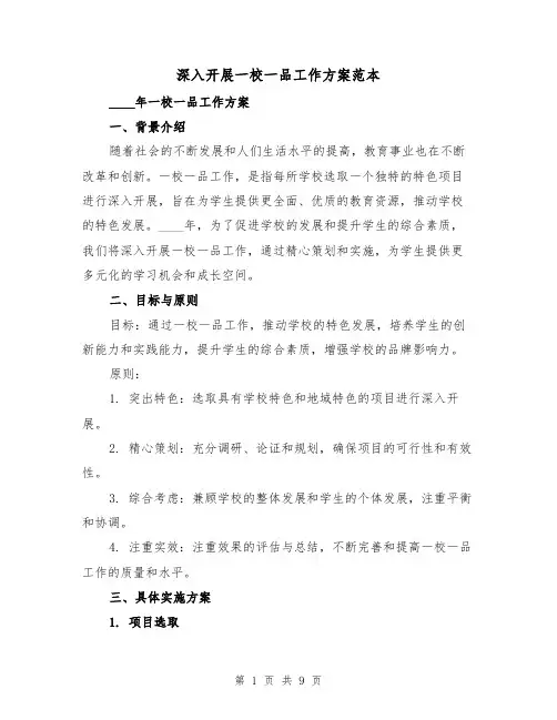 深入开展一校一品工作方案范本(三篇)