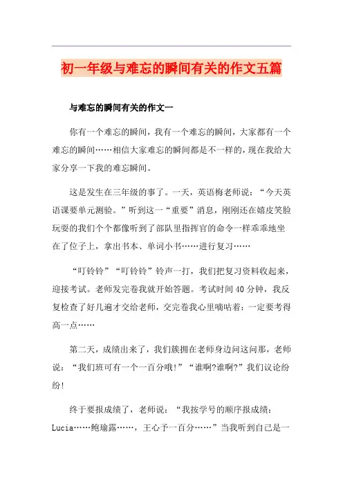 初一年级与难忘的瞬间有关的作文五篇