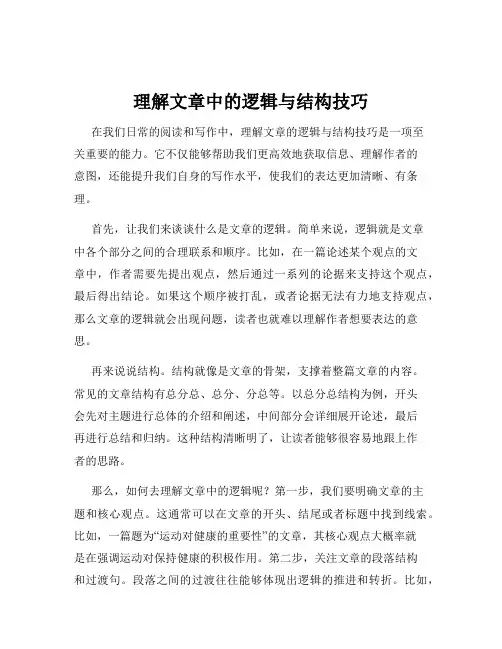 理解文章中的逻辑与结构技巧