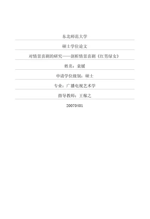 对情景喜剧的研究——剖析情景喜剧《红男绿女》