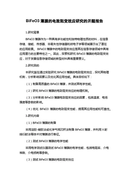 BiFeO3薄膜的电致阻变效应研究的开题报告