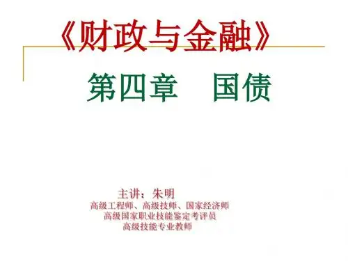 朱明zhubob-《财政与金融》4章 国债