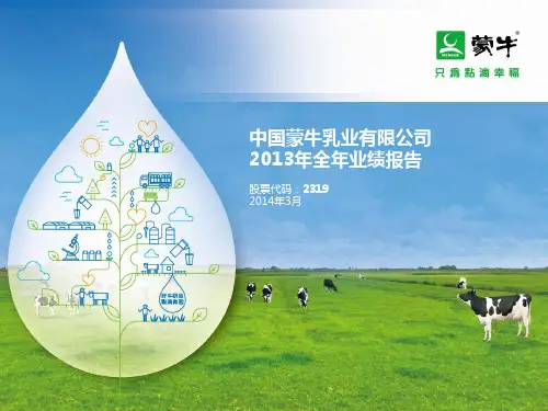 蒙牛2013年报