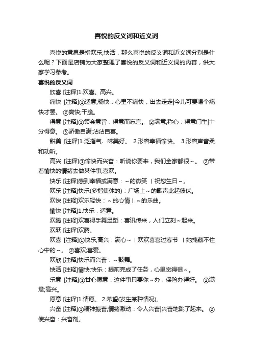 喜悦的反义词和近义词
