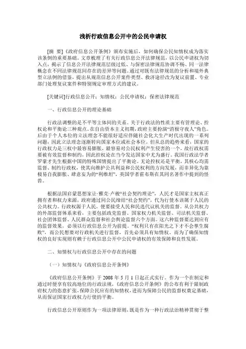 浅析行政信息公开中的公民申请权