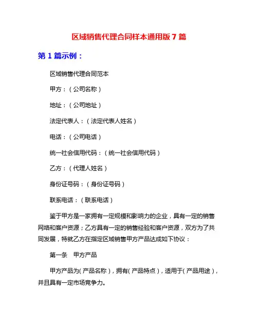 区域销售代理合同样本通用版7篇