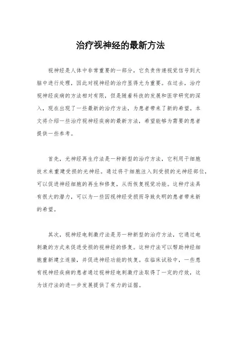 治疗视神经的最新方法